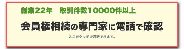 ゴルフ会員権の専門家に電話で相談する